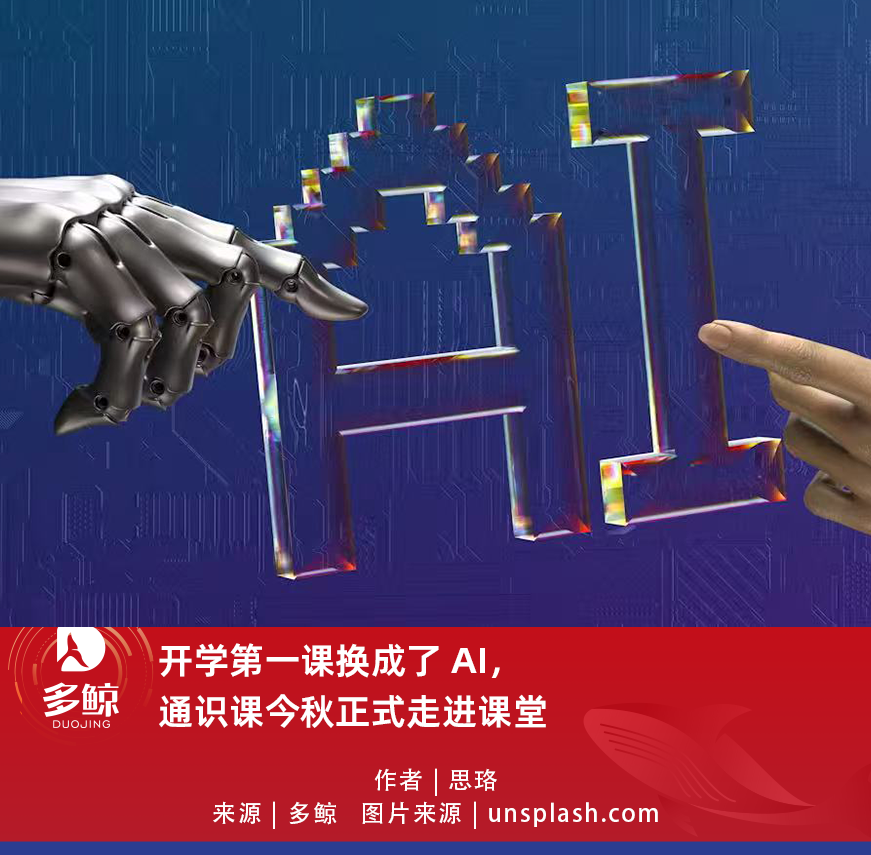 开学第一课换成了AI，通识课今秋正式走进课堂- 多鲸资本