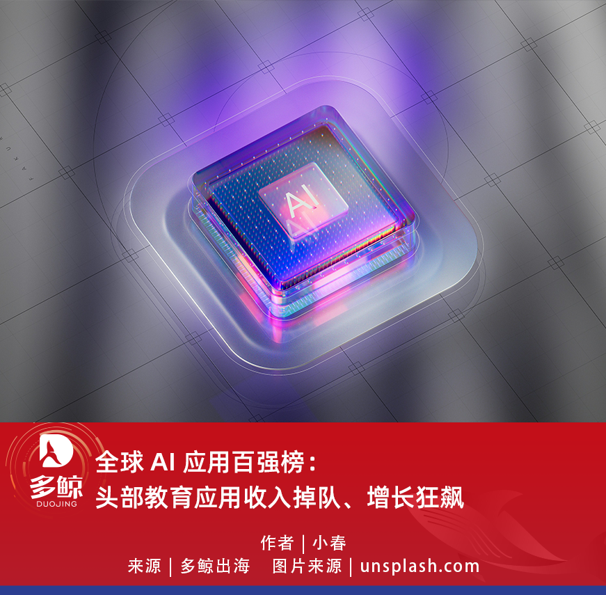 全球AI 应用百强榜：头部教育应用收入掉队、增长狂飙- 多鲸资本